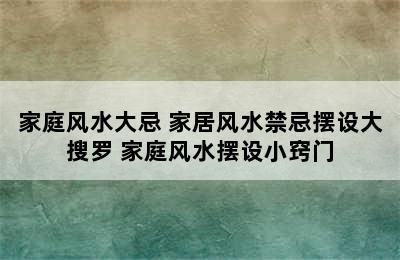 家庭风水大忌 家居风水禁忌摆设大搜罗 家庭风水摆设小窍门